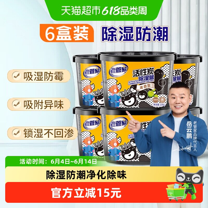 老管家活性炭除湿盒230g*6盒衣橱衣柜吸湿防潮剂干燥剂替除湿袋
