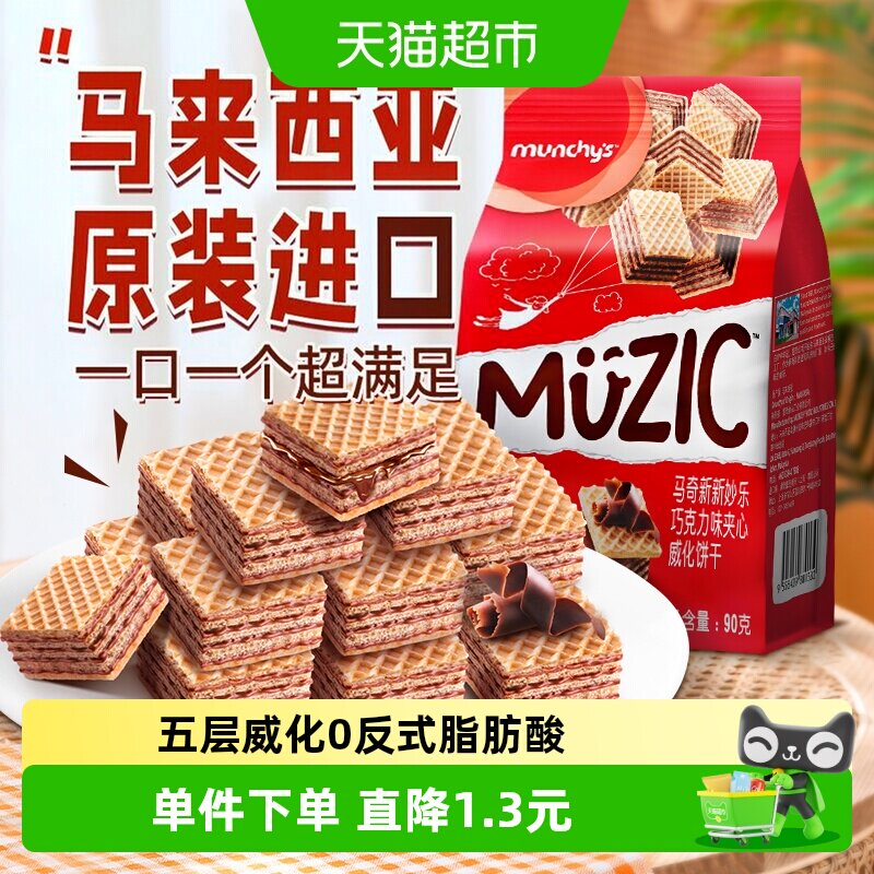 进口马来西亚马奇新新巧克力五层威化夹心饼干90g纯可可脂零食