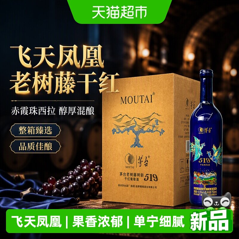茅台老树藤树龄（519蓝标）干红葡萄酒赤霞珠西拉混酿整箱红酒
