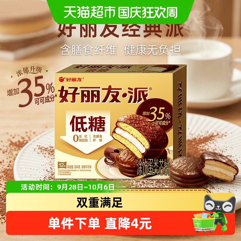 好丽友派浓郁可可味低糖版12枚早餐代夹心蛋糕零食糕点休闲食品