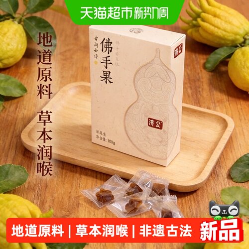 济公佛手果蜜饯果干零食100g