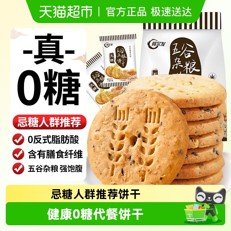 阿尔发五谷杂粮无糖饼干粗粮代餐