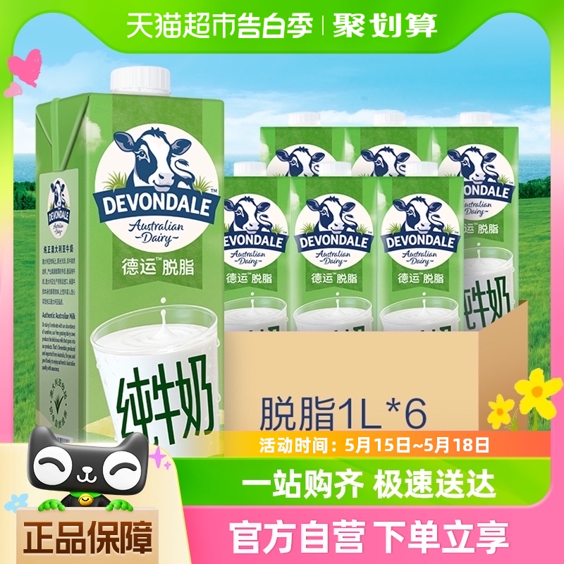 DEVONDALE/德运进口纯牛奶脱脂牛奶1L*6盒乳制品食品澳洲早餐奶