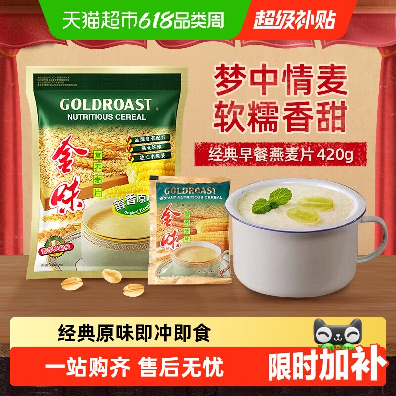 【尝鲜款】金味原味营养麦片燕麦速食早餐即食冲饮代餐独立包装