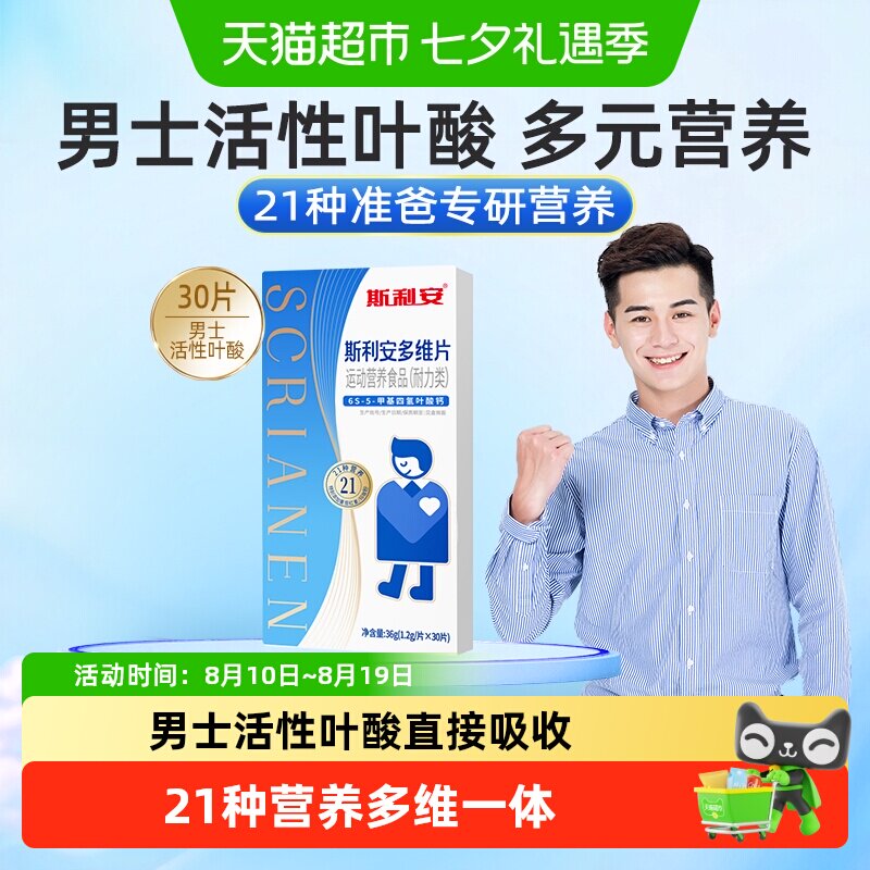 斯利安男士活性叶酸男女同补