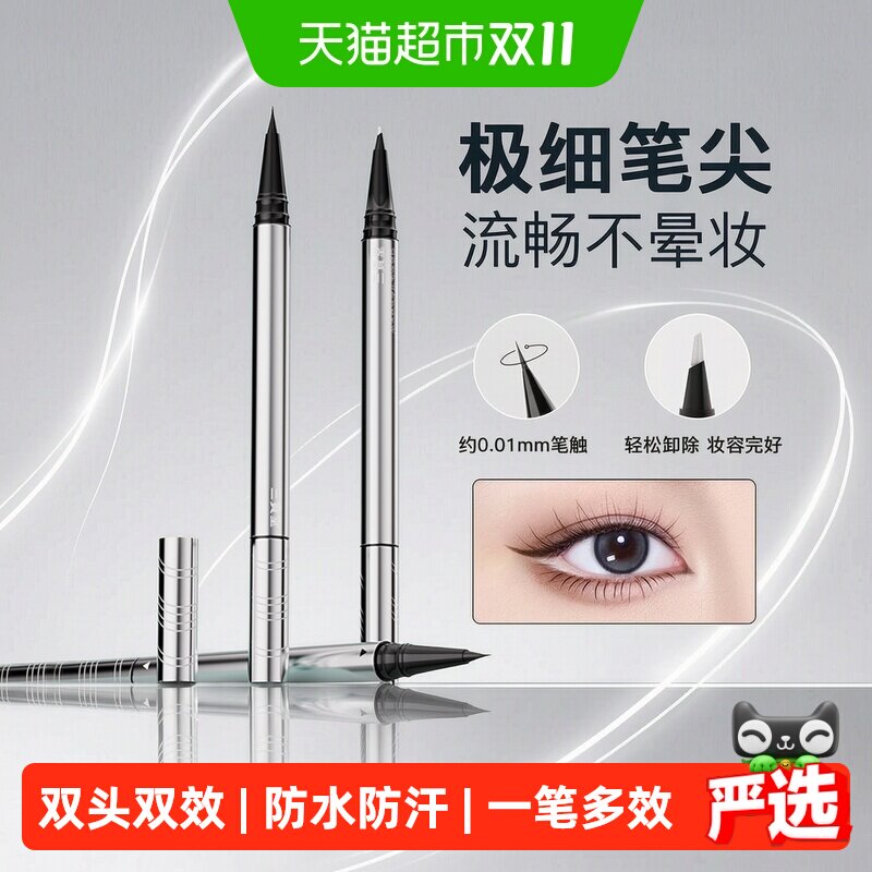 三资堂双头可画可卸极细黑眼线液笔持久防水不晕染新手易上手尖头