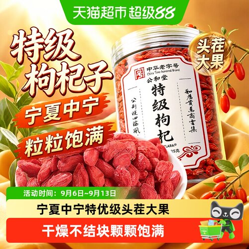 宁夏中宁枸杞子特优级颗粒饱满
