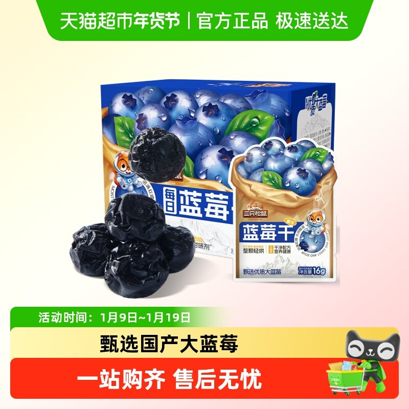 三只松鼠全新升级蓝莓干256g内含16小包盒装每日坚果干零食果干