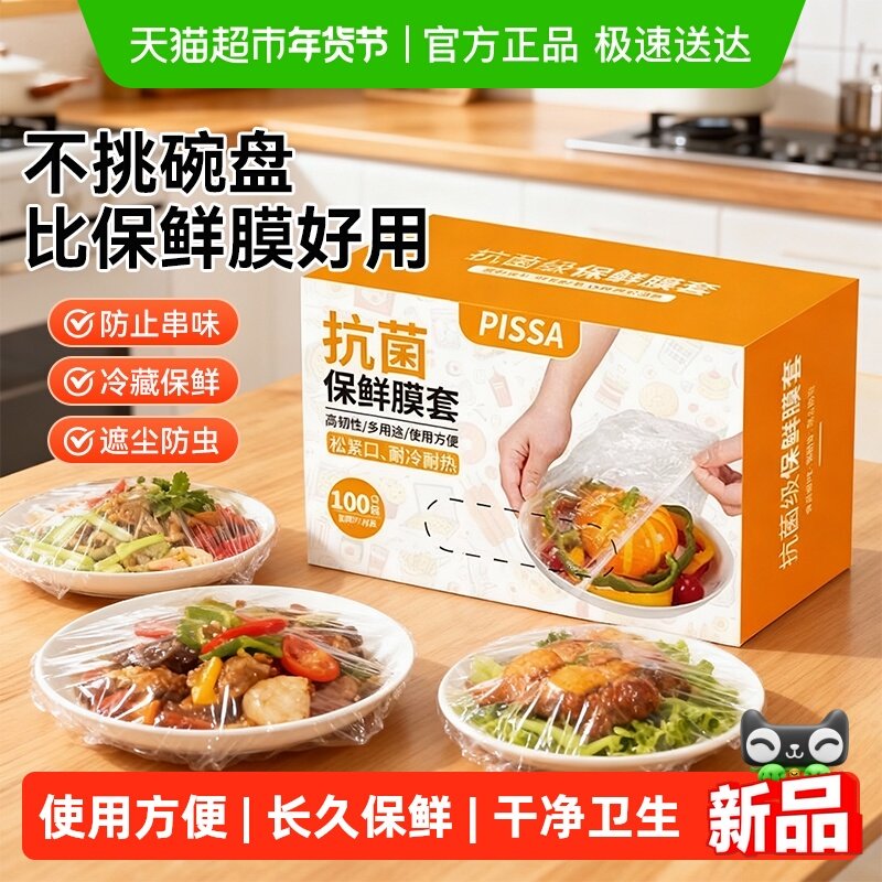 PISSA一次性保鲜膜套罩食品级专用保鲜袋家用带松紧剩菜套碗盘罩,餐饮具,保鲜膜套,淘宝优惠券,粉丝福利购,淘宝优惠卷