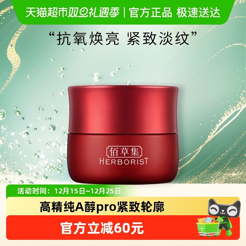 佰草集早C晚A红茶紧致保湿面霜