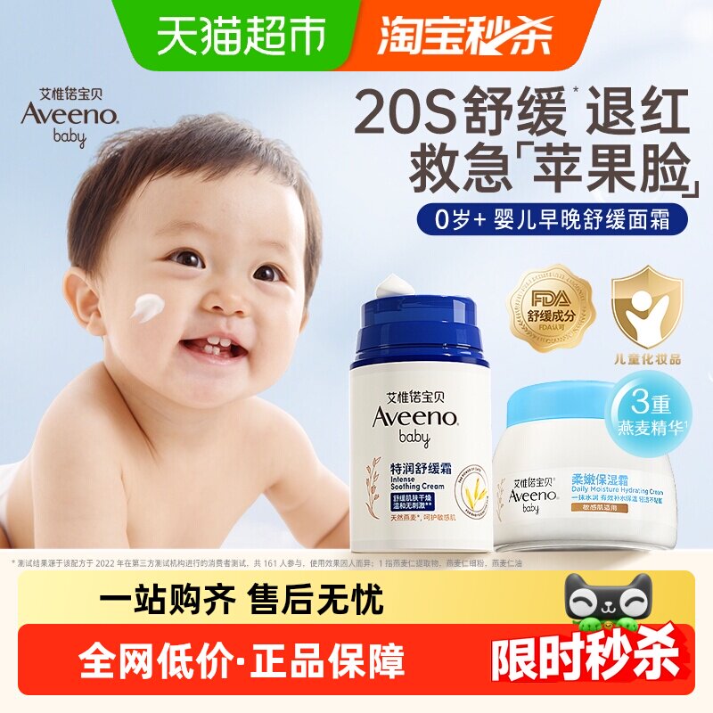 Aveeno/艾惟诺【燕麦早晚套】婴儿舒缓防护面霜48g水凝保湿霜55g