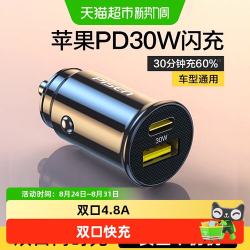 品胜30W双口快充车充智能匹配
