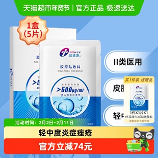 【II类500浓度】创福康胶原蛋白敷料激光光子治疗术后 炎症痤疮