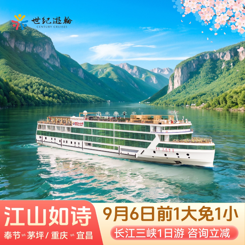 世纪江山如诗三峡1日游