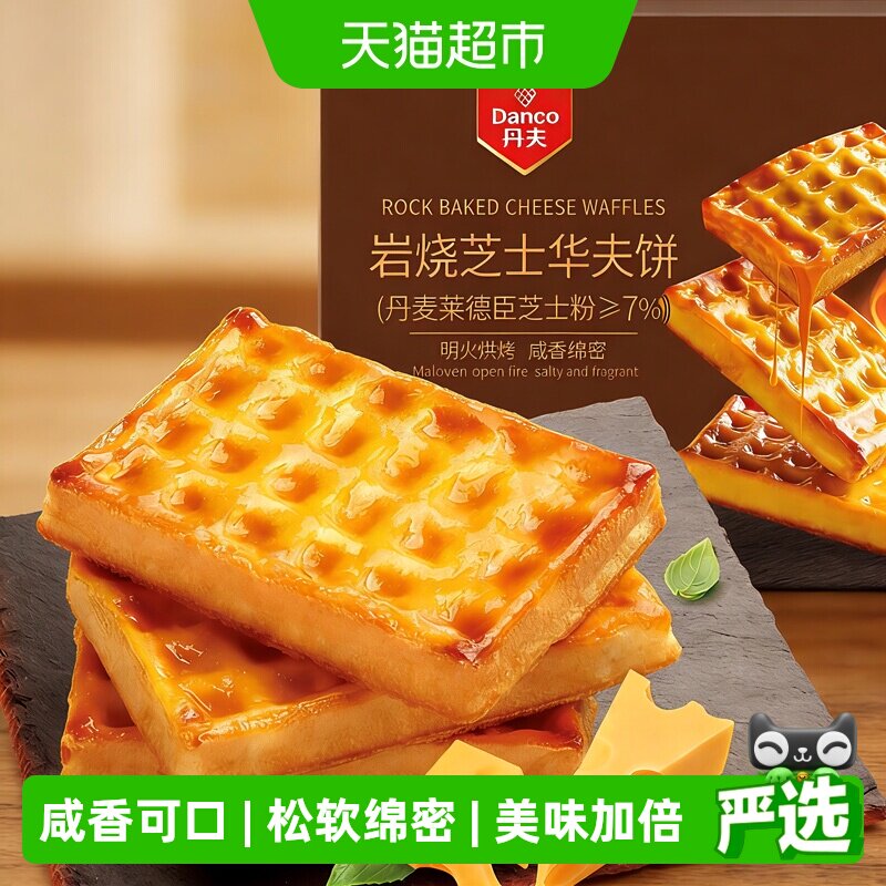 丹夫华夫饼岩烧芝士营养早餐糕点心小蛋糕软咸味面包休闲零食455g