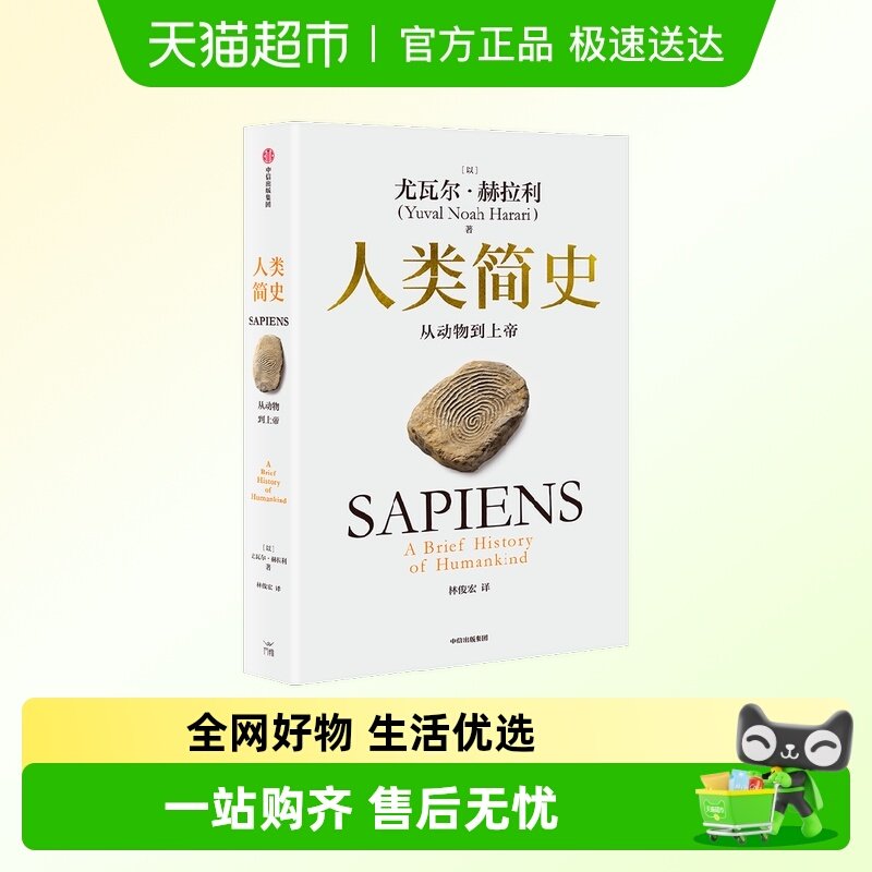 人类简史 从动物到上帝 尤瓦尔·赫拉利 著 社会科学