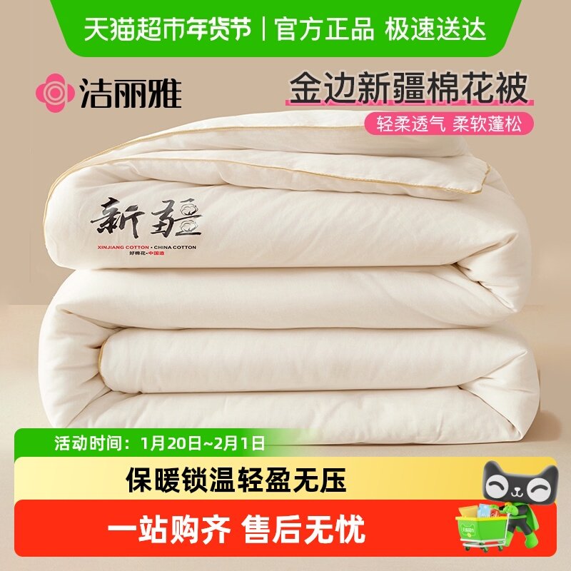 洁丽雅新疆棉花被子冬被冬季加厚保暖纯棉花被芯单人春秋棉絮棉被,床上用品,棉花被,淘宝优惠券,粉丝福利购,淘宝优惠卷
