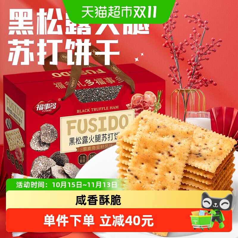 福事多黑松露火腿苏打饼干1.38kg
