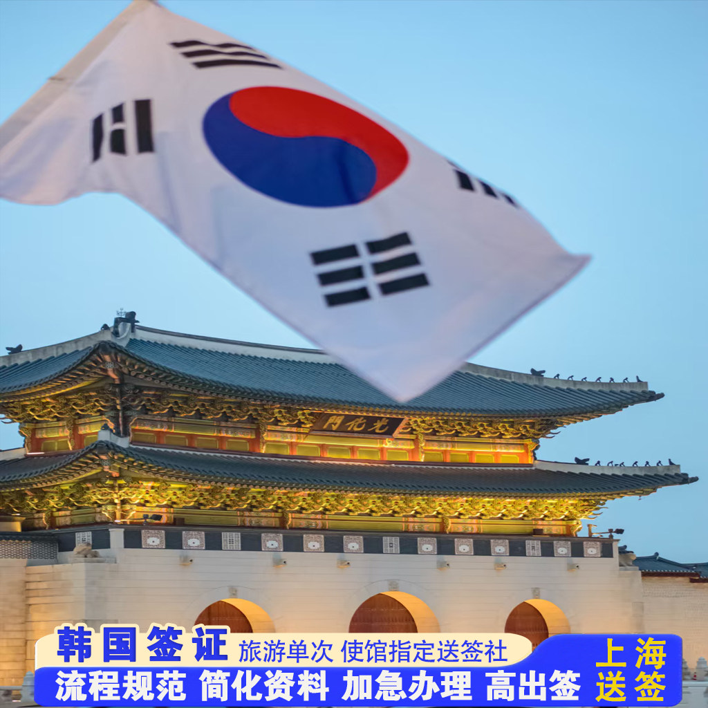 韩国·单次签证·上海送签·韩国签证个人旅游证单次简化材料加急办理代办浙江杭州江苏南京上海送签