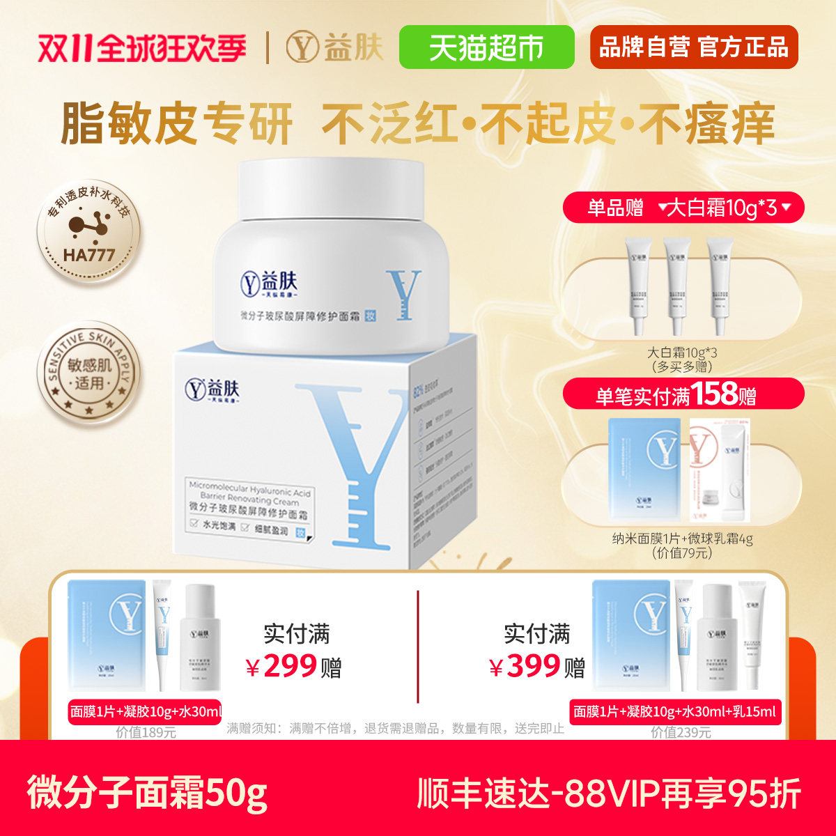 益肤微分子玻尿酸屏障修护补水保湿面霜敏感肌男女