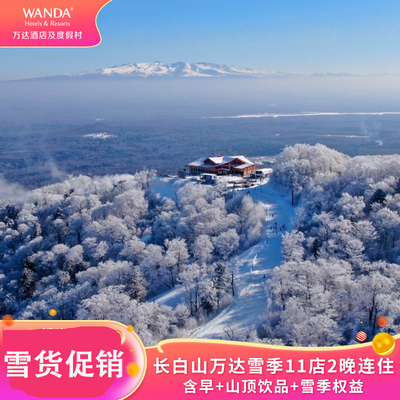 【套餐A】长白山万达雪季11店2晚含早+山顶饮品+雪季权益