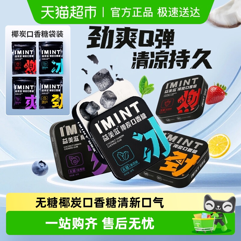 I'MINT无糖椰炭口香糖