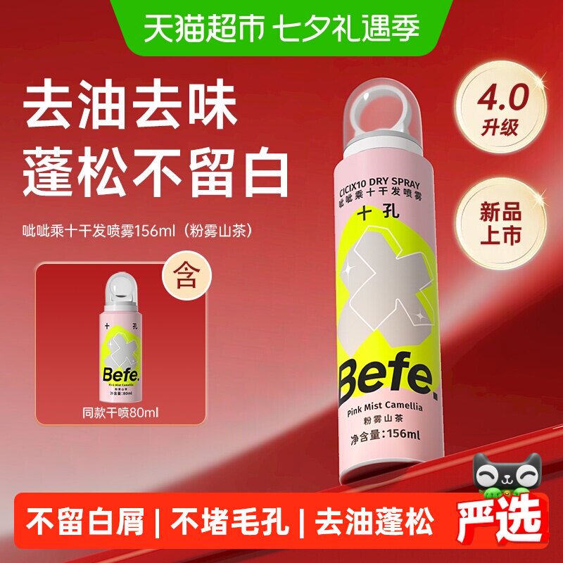 Befe免洗干发喷雾粉雾山茶新品