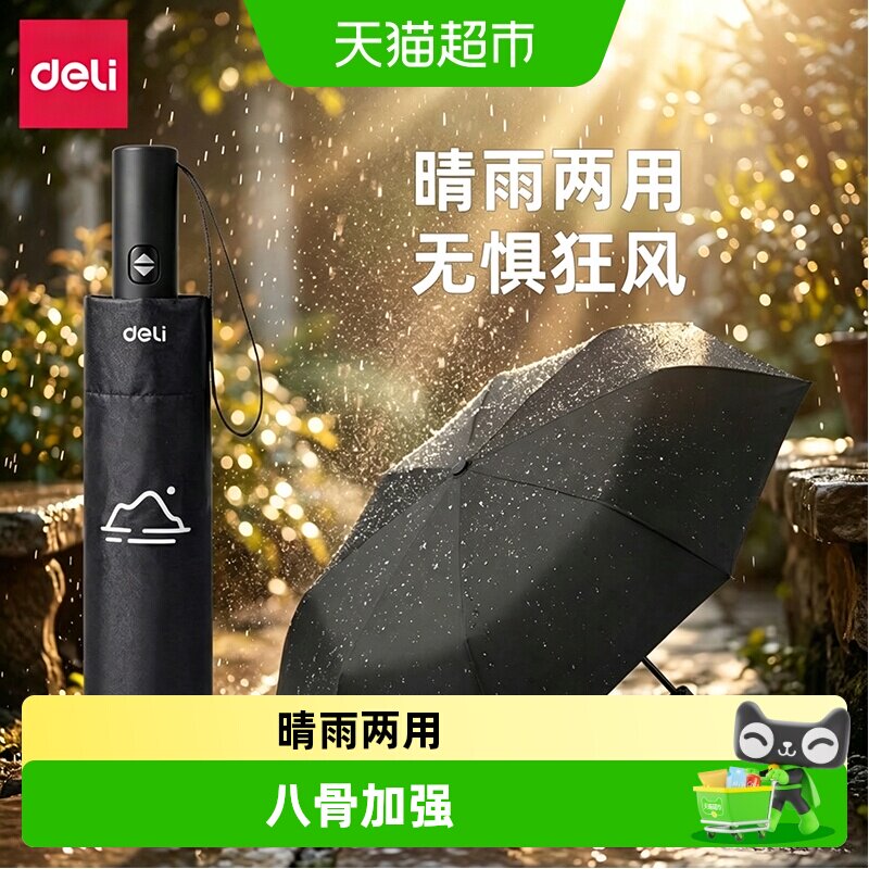 得力全自动防晒防紫外线晴雨伞图片