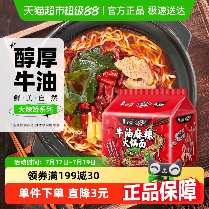 白象大辣娇牛油火锅面5袋方便面