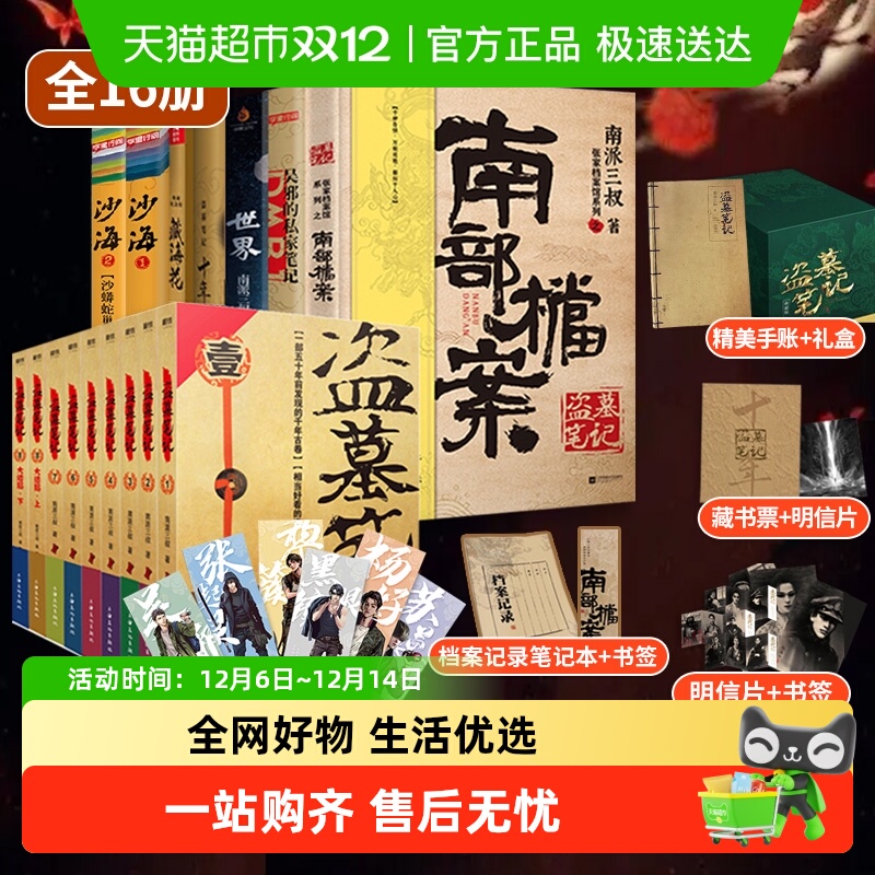 任选 盗墓笔记系列单本套装南派三叔南部档案沙海藏海花新华书店