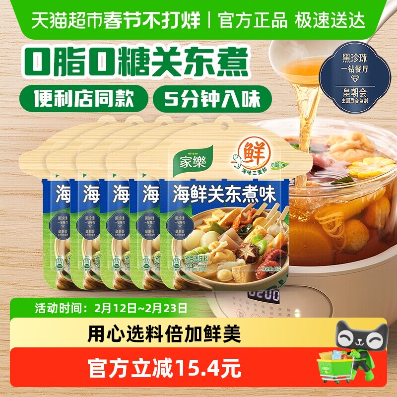 家乐关东煮汤料料包水煮菜调料包便利店同款汤底速食46g*5包