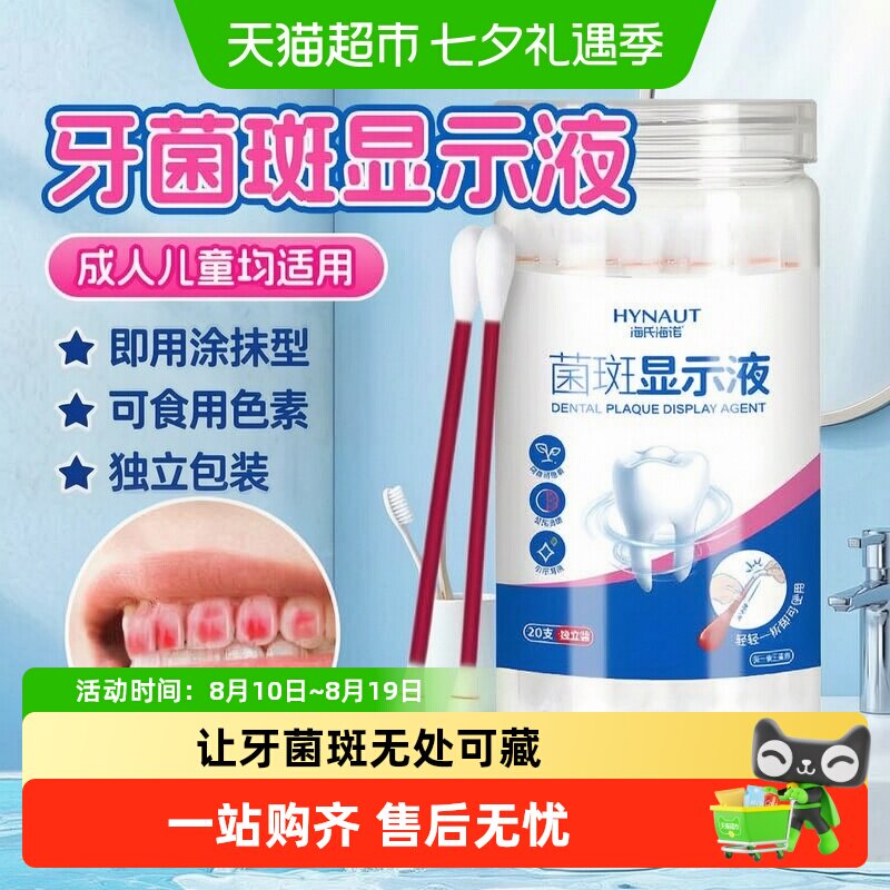海氏海诺牙菌斑显示剂显色清晰