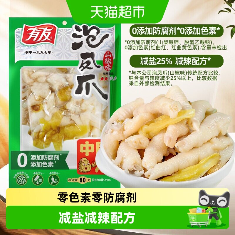 有友凤爪泡椒山椒味鸡爪夜宵追剧休闲解馋网红卤味鸡肉零食
