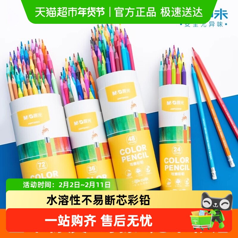 晨光彩色铅笔油性彩铅绘画笔水溶性不易断芯学生美术生用手绘填色