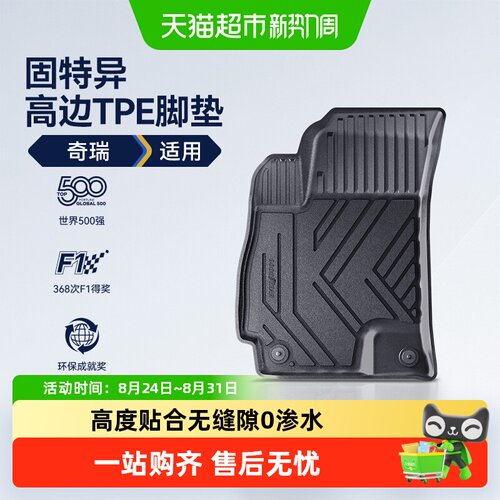 固特异适用于奇瑞TPE脚垫
