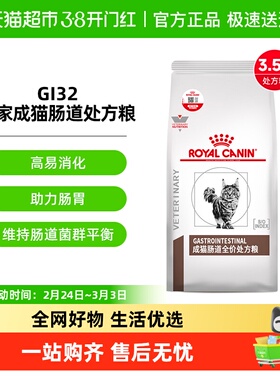 皇家成猫肠道处方粮 GI32/3.5kg呵护肠胃呕吐软便拉稀