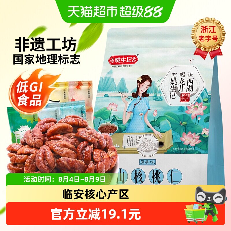 姚生记原香味小山核桃仁218g临安原产低GI食品坚果炒货零食