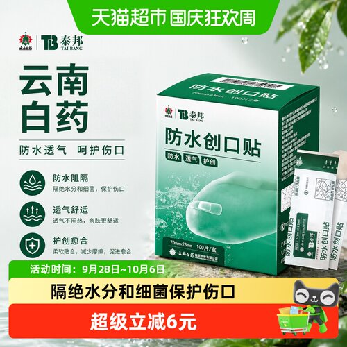 云南白药泰邦TB防水创口贴100片