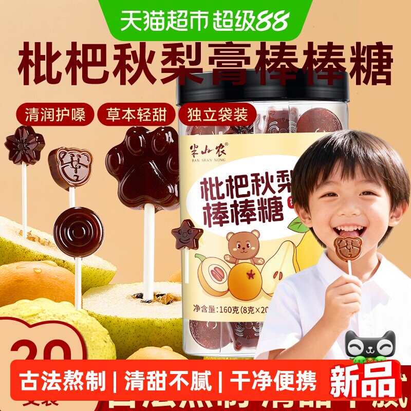 半山农枇杷秋梨膏棒棒糖无添加健康润喉糖儿童小零食糖果开袋即食