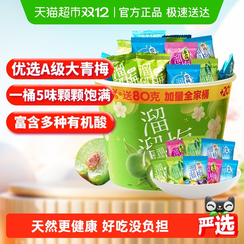 【加量不加价】溜溜梅加量全家桶果干青梅雪梅话梅西梅休闲零食