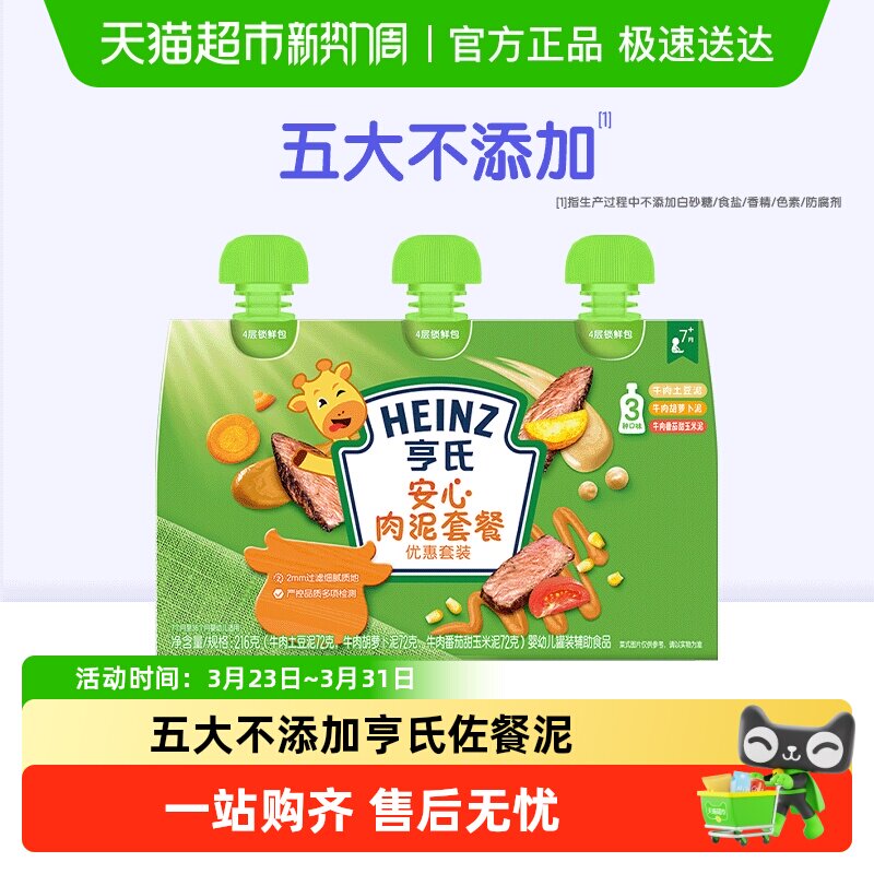 亨氏佐餐泥蔬菜泥宝宝辅食安心肉泥海洋鱼泥婴幼儿童牛肉土豆泥