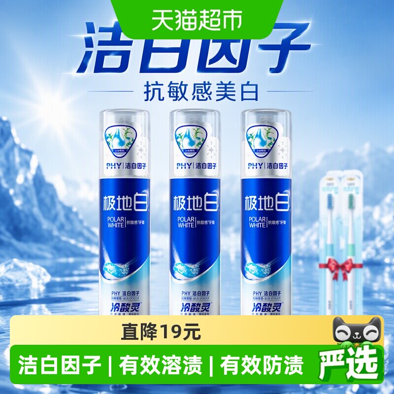 冷酸灵极地白单手泵式天然牙膏图片