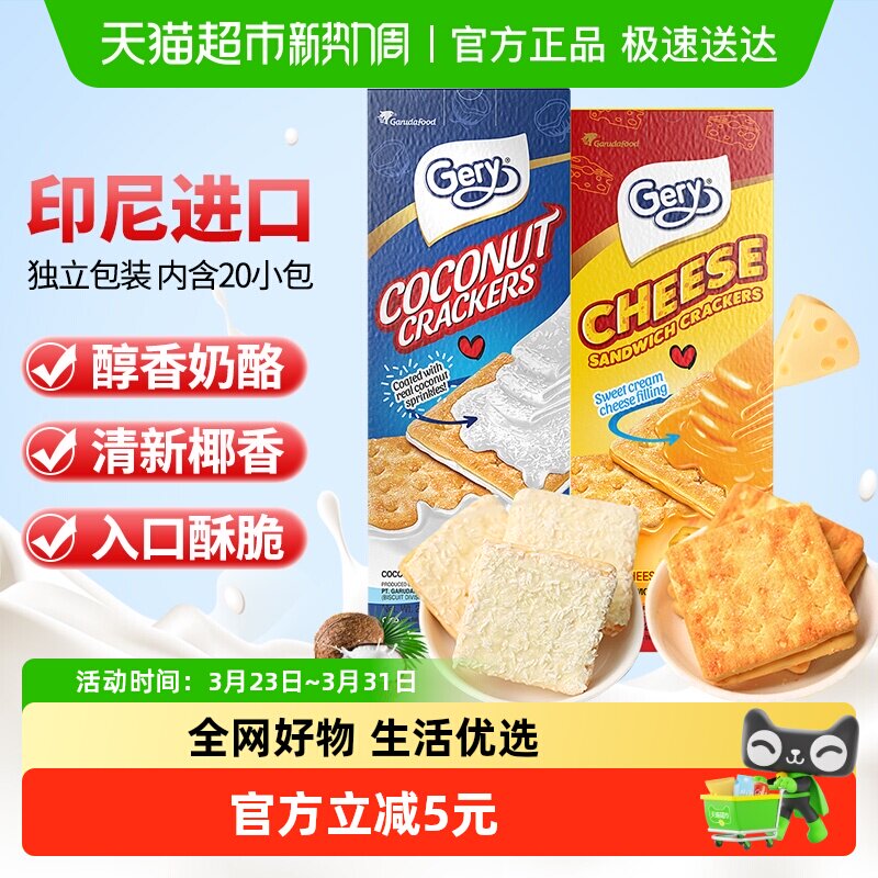 印尼进口Gery芝莉芝士奶酪椰子味夹心酥脆饼干网红下午茶零食2盒