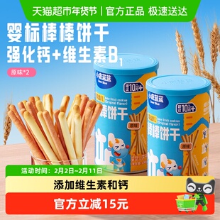 小鹿蓝蓝婴幼儿棒棒饼干原味宝宝零食手指饼干磨牙棒130gX2罐