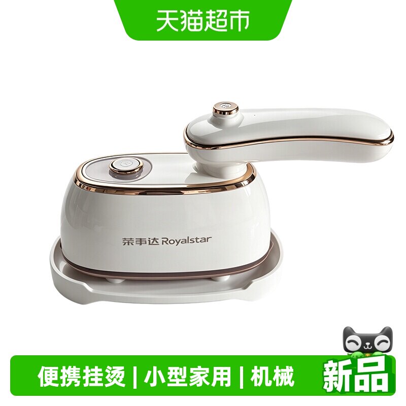 荣事达电熨斗家用小型手持挂烫机