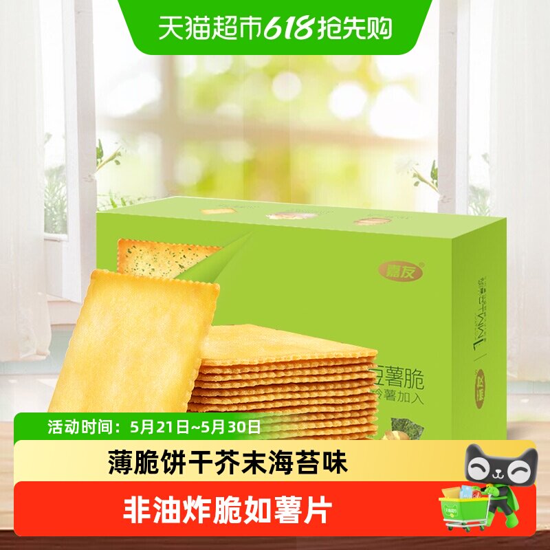 嘉友薄脆饼干1MM酥脆芥末海苔味盒散装糕点零食品小吃网红
