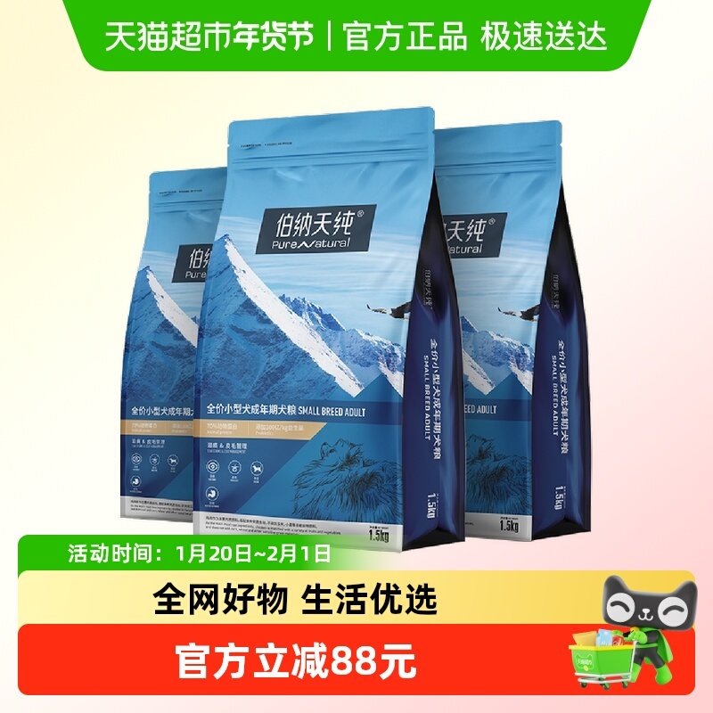 伯纳天纯狗粮小型犬成犬专用粮1.5kg*3袋泰迪比熊犬宠物主粮,宠物/宠物食品及用品,狗全价膨化粮,淘宝优惠券,粉丝福利购,淘宝优惠卷