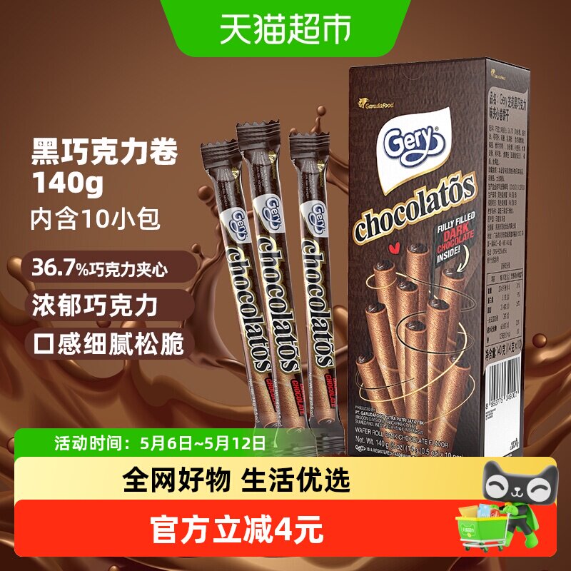 印尼进口Gery芝莉黑巧克力味夹心卷酥脆饼干网红追剧解馋零食140g