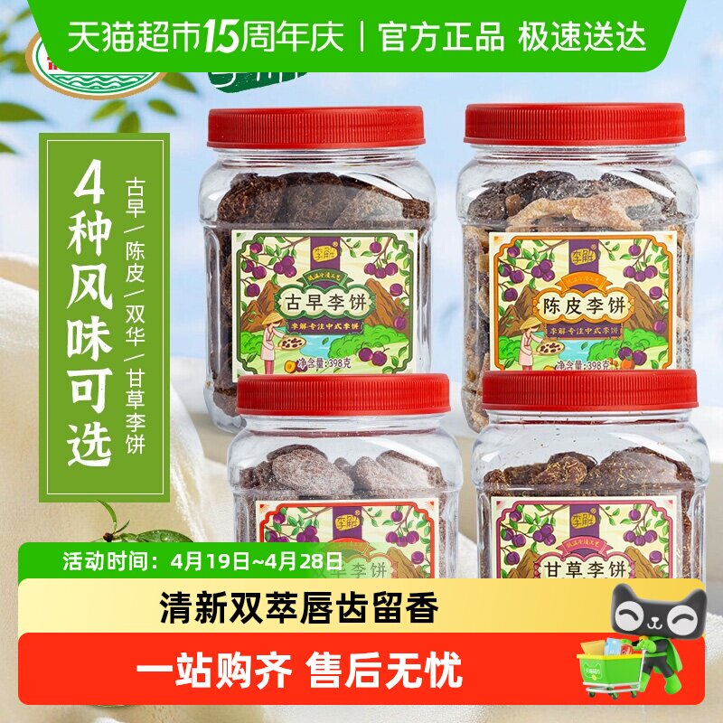 李解古早李饼罐海珠园甘草话李闽南茶陈皮零食话梅零食蜜饯果脯
