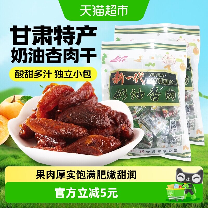 【包邮】新一代奶油杏肉干甘肃庆阳特产休闲零食蜜饯果脯杏脯